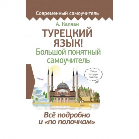 Изучение языков, книга Турецкий язык! Большой понятный самоучитель