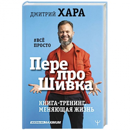 Книги, книга ПерепроШивка. Книга-тренинг, меняющая жизнь. #всё просто