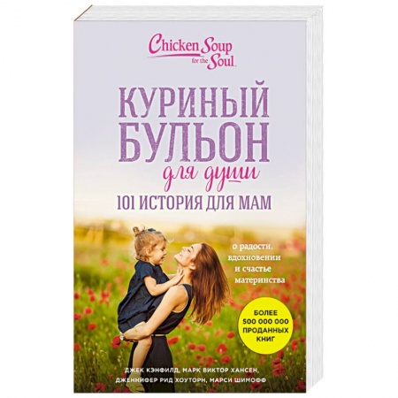 Общественные и гуманитарные науки, книга Куриный бульон для души. 101 история для мам. О радости, вдохновении и счастье материнства
