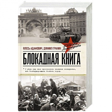 История войн, книга Блокадная книга