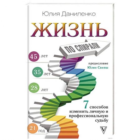 книга Жизнь по спирали. Семь способов изменить личную и профессиональную судьбу с доставкой по Франции Общественные и гуманитарные науки, книга Жизнь по спирали. Семь способов изменить личную и профессиональную судьбу
