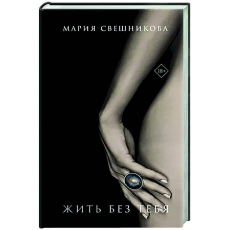 Классика, современная литература, книга Жить без тебя