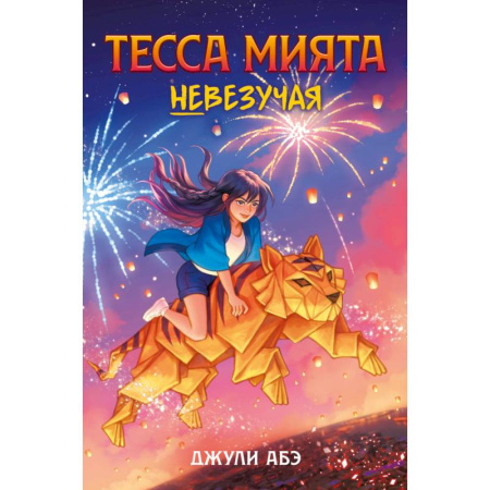 Проза для детей, книга Тесса Мията невезучая