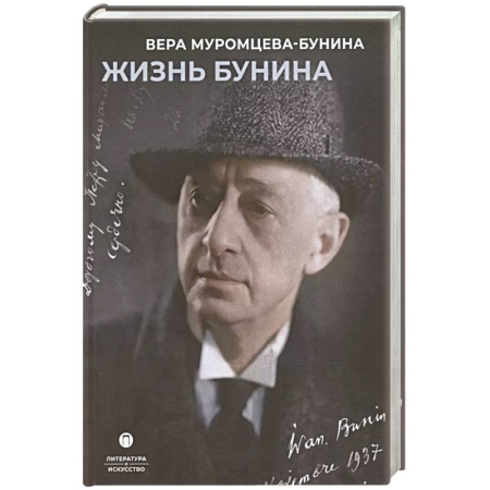 Мемуары, биографии, книга Жизнь Бунина