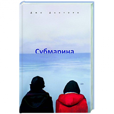 Классика, современная литература, книга Субмарина