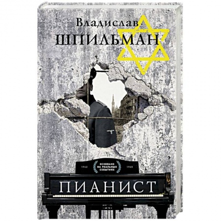 Публицистика, книга Пианист