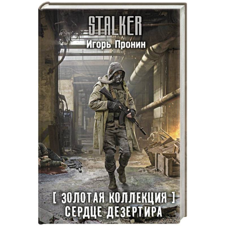 Фантастика, фэнтези, книга Золотая коллекция. Сердце Дезертира