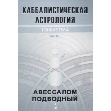 Астрология, книга Каббалистическая астрология. Тонкие тела. Часть 1