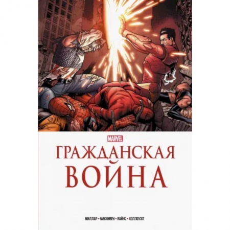Развлечения. Праздники. Юмор, книга Гражданская война. Золотая коллекция Marvel