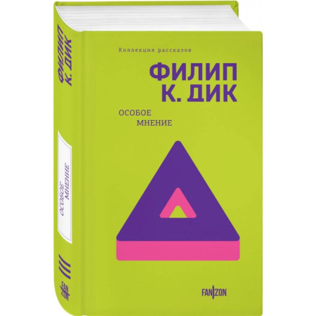 Фантастика, фэнтези, книга Особое мнение
