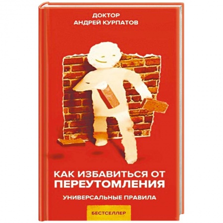 Общественные и гуманитарные науки, книга Как избавиться от переутомления