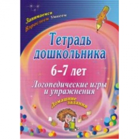 Общественные и гуманитарные науки, книга Тетрадь дошкольника 6-7 лет. Логопедические игры и упражнения: домашние задания. ФГОС ДО