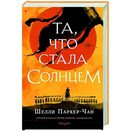 Фантастика, фэнтези, книга Та, что стала солнцем