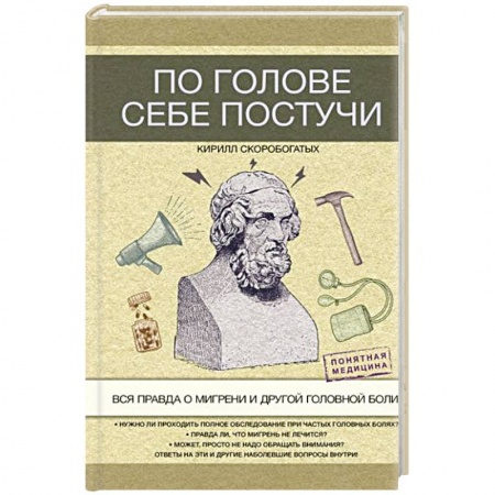 Специальная медицина, книга По голове себе постучи: вся правда о мигрени и другой головной боли