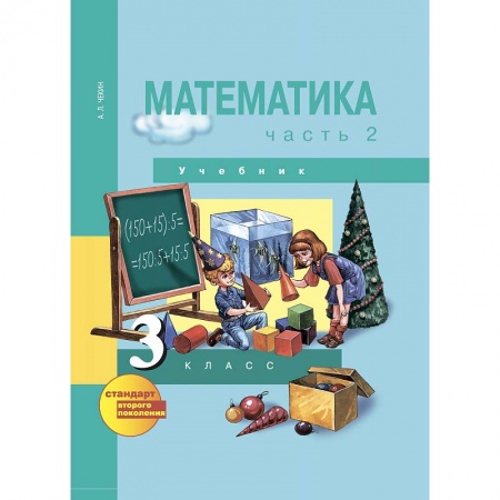 Школьникам и абитуриентам, книга Математика. 3 класс. Учебник. В 2-х частях. Часть 2. ФГОС
