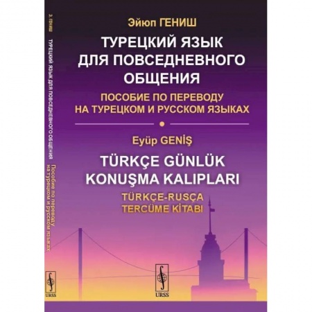 Изучение языков, книга Турецкий язык для повседневного общения. Пособие по переводу на турецком и русском языках