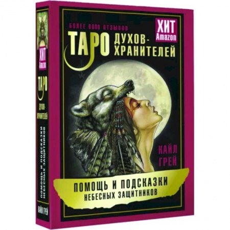 Гадания, толкования снов, книга Таро Духов-хранителей. Помощь и подсказки небесных защитников