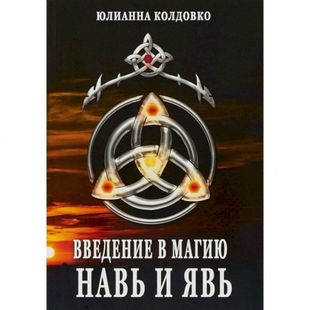 Магия и колдовство, книга Введение в магию. Навь и Явь