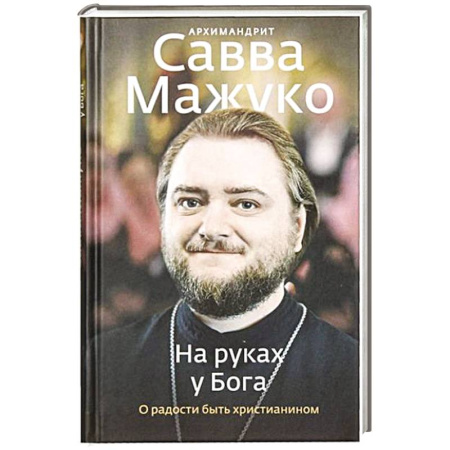 Православие, книга На руках у Бога. О радости быть христианином