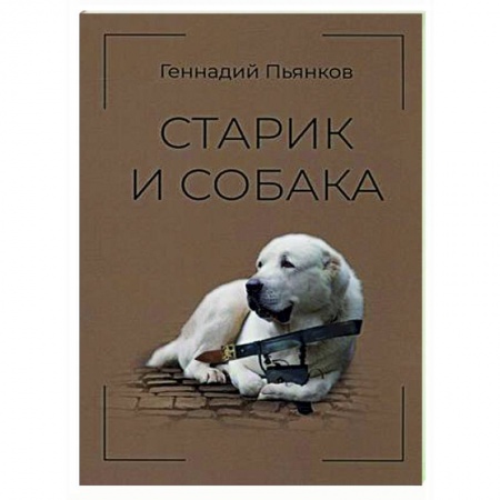 Классика, современная литература, книга Старик и собака