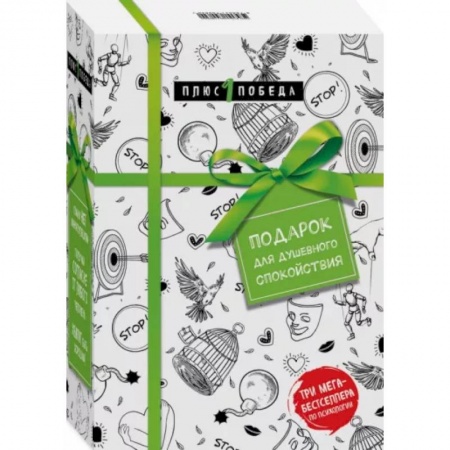 Общественные и гуманитарные науки, книга Подарок для душевного спокойствия. Комплект из 3-х книг