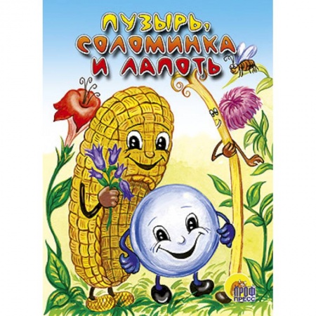 Книги, книга Пузырь, соломинка и лапоть