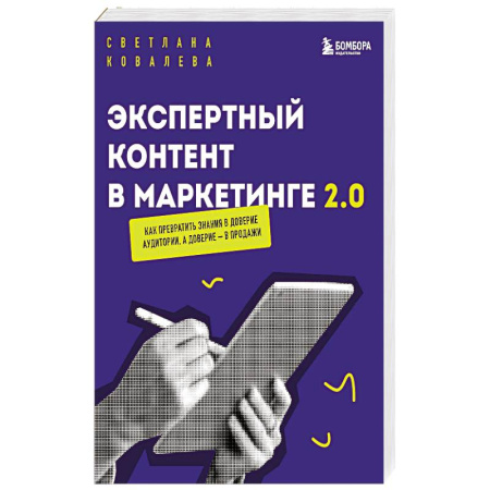 Маркетинг. Реклама, книга Экспертный контент в маркетинге 2.0. Как превратить знания в доверие аудитории, а доверие — в продажи