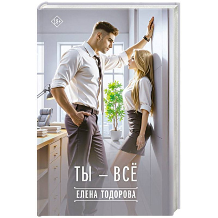Любовный роман, книга Ты - всё