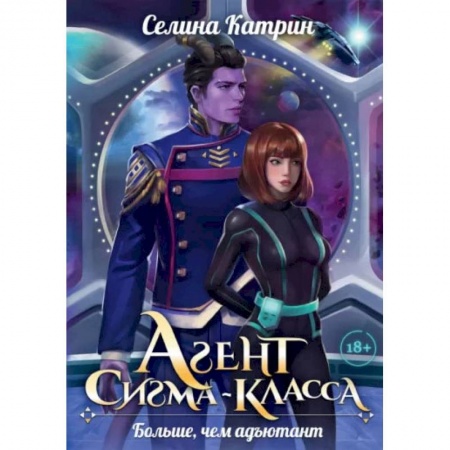 Фантастика, фэнтези, книга Агент сигма-класса. Больше, чем адъютант