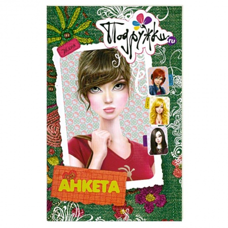 Книги, книга Анкета.Женя