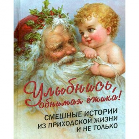 Православие, книга Улыбнись, обнимая ежика!