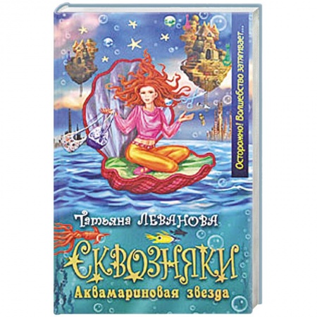 Книги, книга Аквамариновая звезда