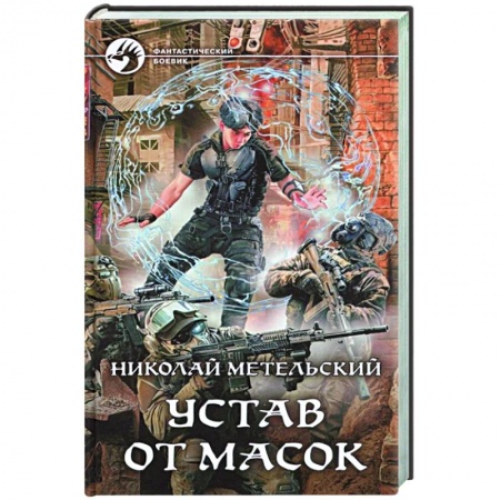 Фантастика, фэнтези, книга Устав от масок