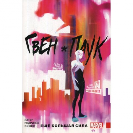 Фантастика, фэнтези, книга Гвен-Паук. Еще большая сила