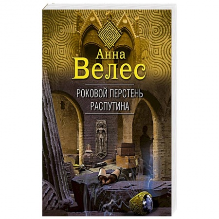 Детективы, триллеры, книга Роковой перстень Распутина