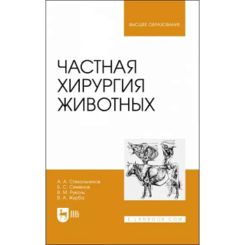 Частная хирургия животных. Учебник для вузов Частная хирургия животных. Учебник для вузов