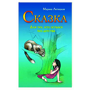 Сказка для тех, кто остался без детства Сказка для тех, кто остался без детства