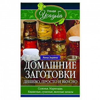 Домашние заготовки. Дешево, просто и вкусно