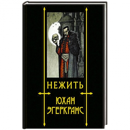 Фантастика, фэнтези, книга Нежить