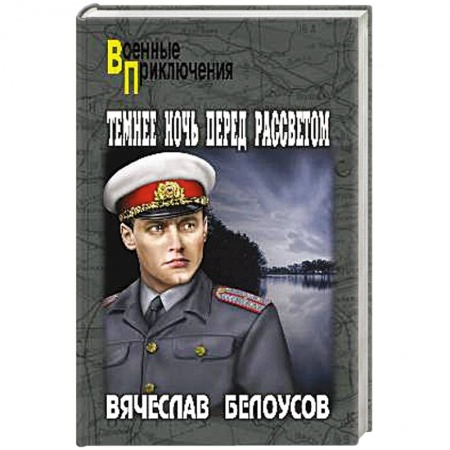 Детективы, триллеры, книга Темнее ночь перед рассветом