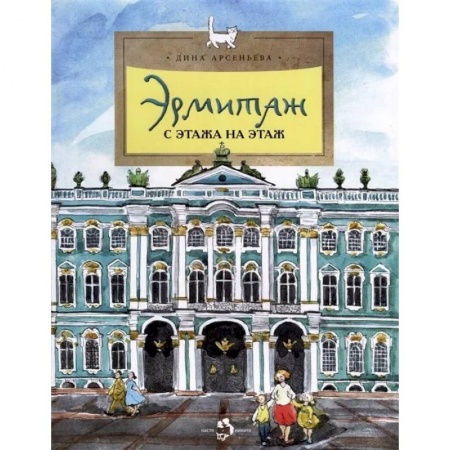 Познавательная литература, книга Эрмитаж. С этажа на этаж