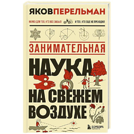 Наука. История науки, книга Занимательная наука на свежем воздухе