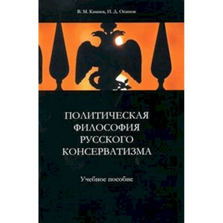 Общественные и гуманитарные науки, книга Политическая философия русского консерватизма