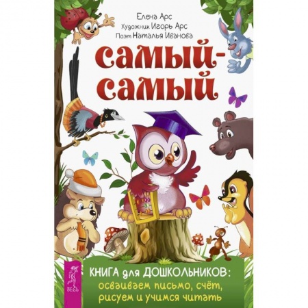 Дошкольникам, книга Самый-самый. Книга для дошкольников: осваиваем письмо, счет, рисуем и учимся читать