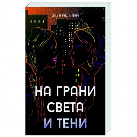 книга На грани света и тени с доставкой по Франции Классика, современная литература, книга На грани света и тени