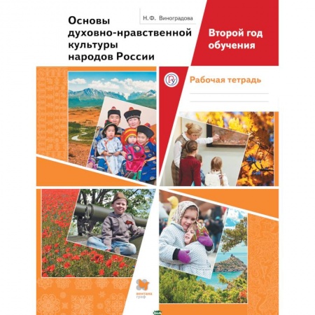 Школьникам и абитуриентам, книга Основы духовно-нравственной культуры народов России. Второй год обучения. Рабочая тетрадь. ФГОС