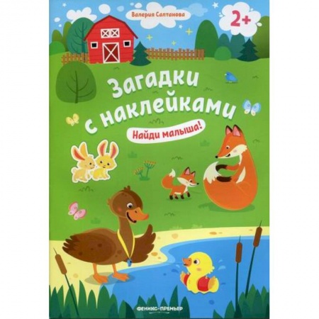Досуг, творчество и кулинария, книга Найди малыша! 2+