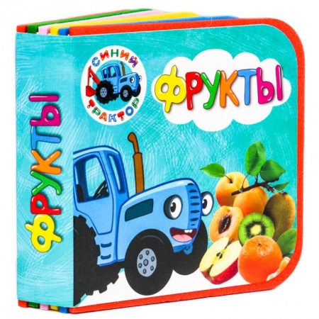 Книги для самых маленьких (0-3 года), книга Книжки на пене. Синий трактор. Фрукты