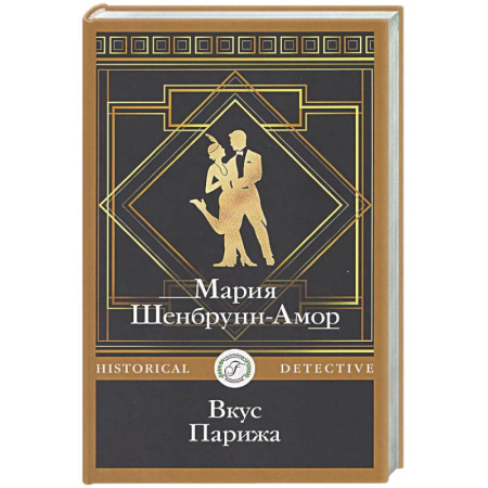 Детективы, триллеры, книга Вкус Парижа