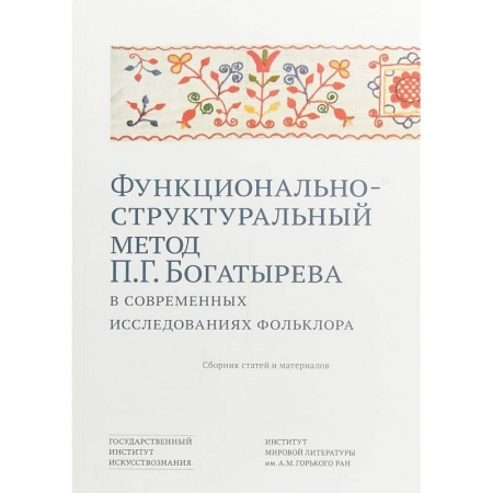 Книги, книга Функционально-структурный метод П.Г. Богатырева в современных исследованиях фольклора. Сборник статей и материалов